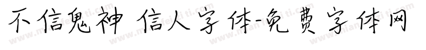 不信鬼神 信人字体字体转换